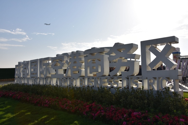 成都双流区:加快构建现代适航产业体系 切实增强航空产业优势_fororder_成都国际空港商务区 供图 成都市双流区委宣传部