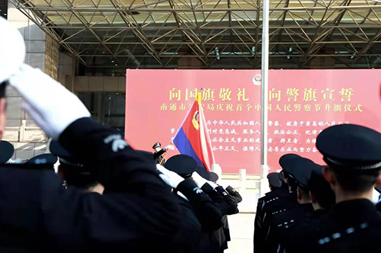 向国旗敬礼向警旗宣誓南通公安举行庆祝首个中国人民警察节升旗仪式