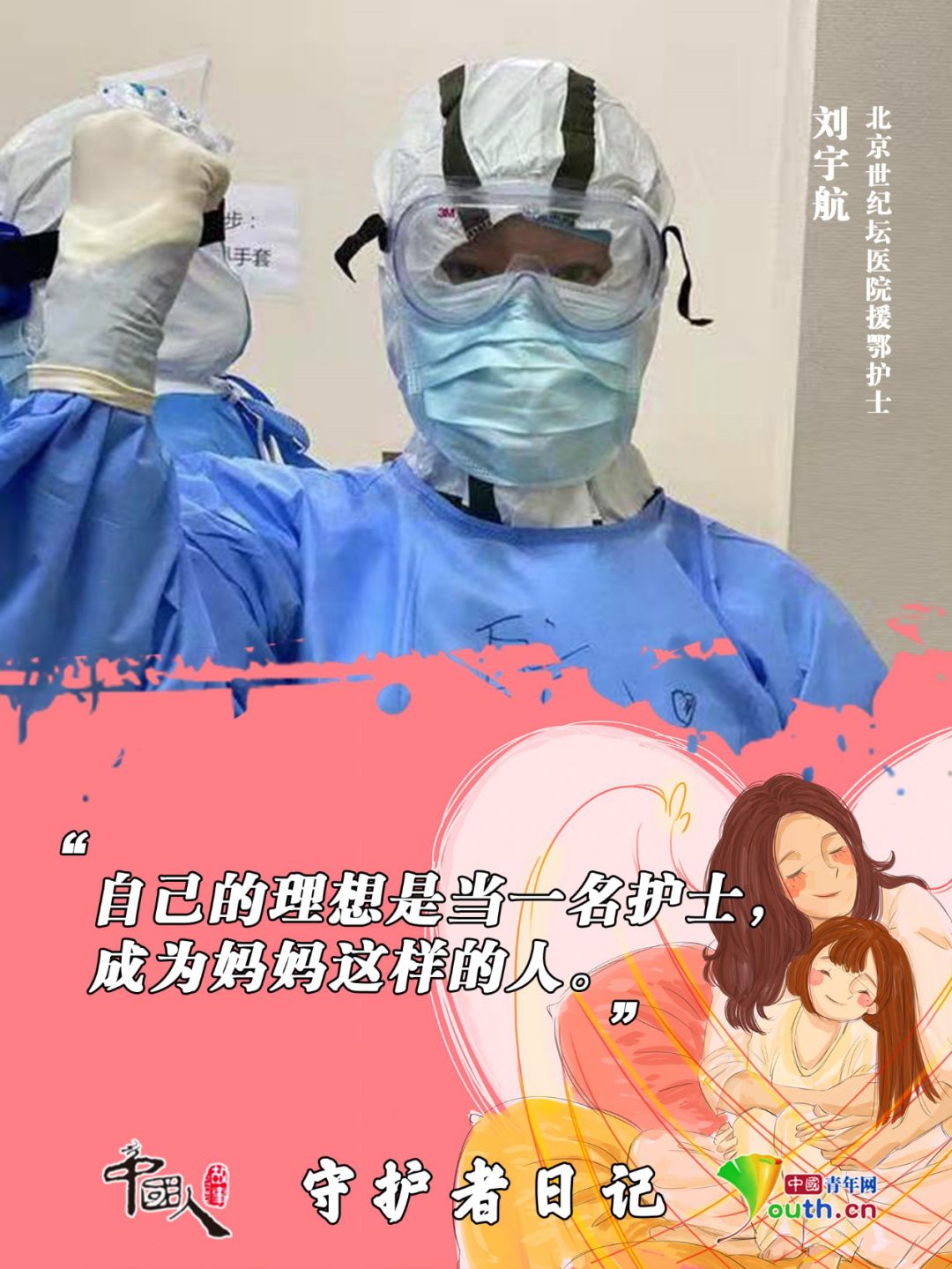 【中国青年网】中国人的故事|守护者日记：爱的接力，谢谢你让我成了你