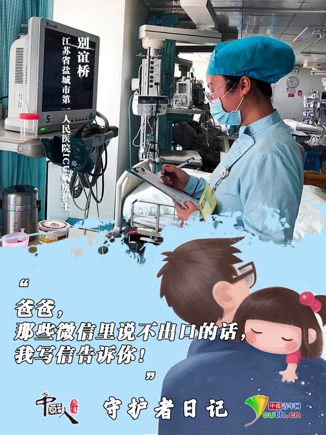 【中国青年网】中国人的故事|守护者日记：爱的接力，谢谢你让我成了你