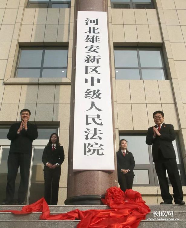 河北雄安新区中级人民法院正式成立