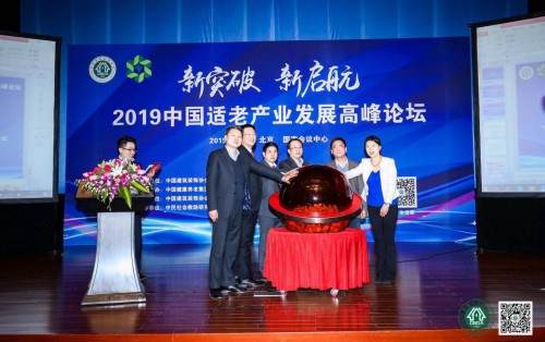 2019中国适老产业发展高峰论坛举办