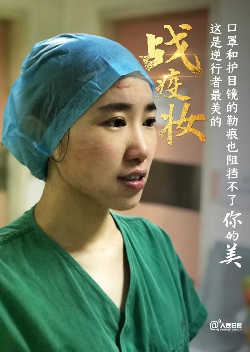 人民日报■致敬！逆行者最美的“战疫妆”