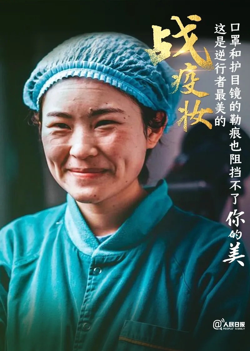 人民日报■致敬！逆行者最美的“战疫妆”