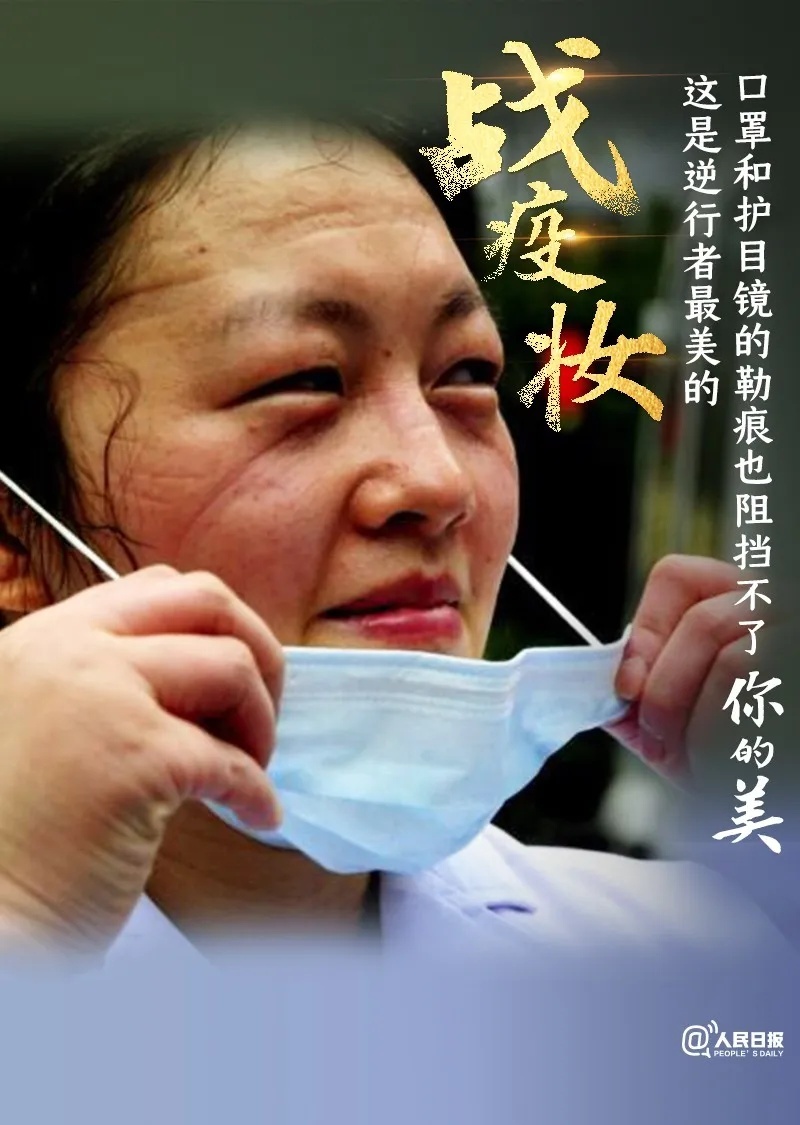 人民日报■致敬！逆行者最美的“战疫妆”