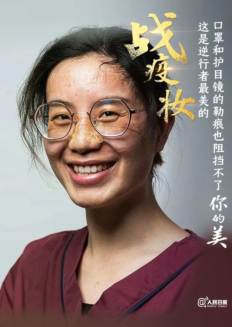人民日报■致敬！逆行者最美的“战疫妆”