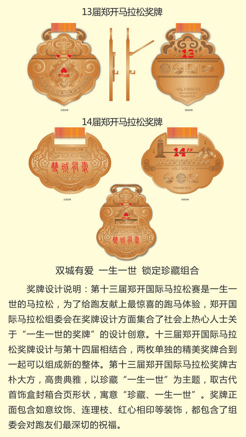 郑开国际马拉松组委会在奖牌设计方面集合了社会上热心人士关于"一生