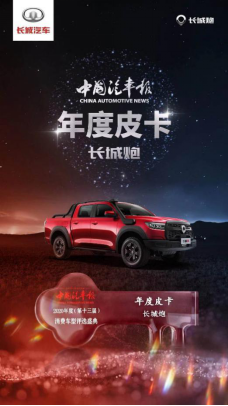 连续23年国内、出口销量第一 长城皮卡2020年全球销售突破22.5万辆