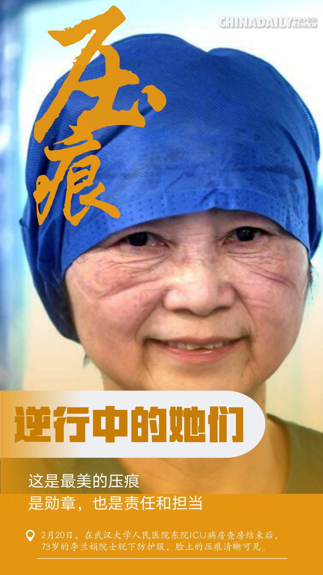 「中国日报网」【海报】战“疫”女性力量：嫁衣换战袍 压痕铸勋章