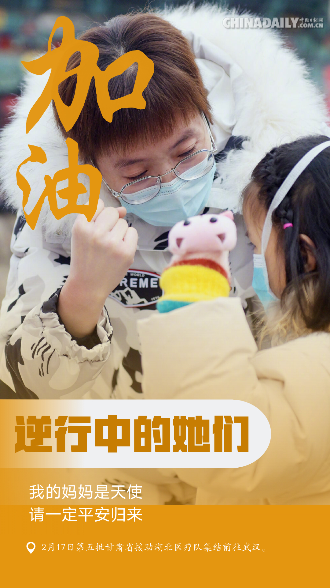 「中国日报网」【海报】战“疫”女性力量：嫁衣换战袍 压痕铸勋章