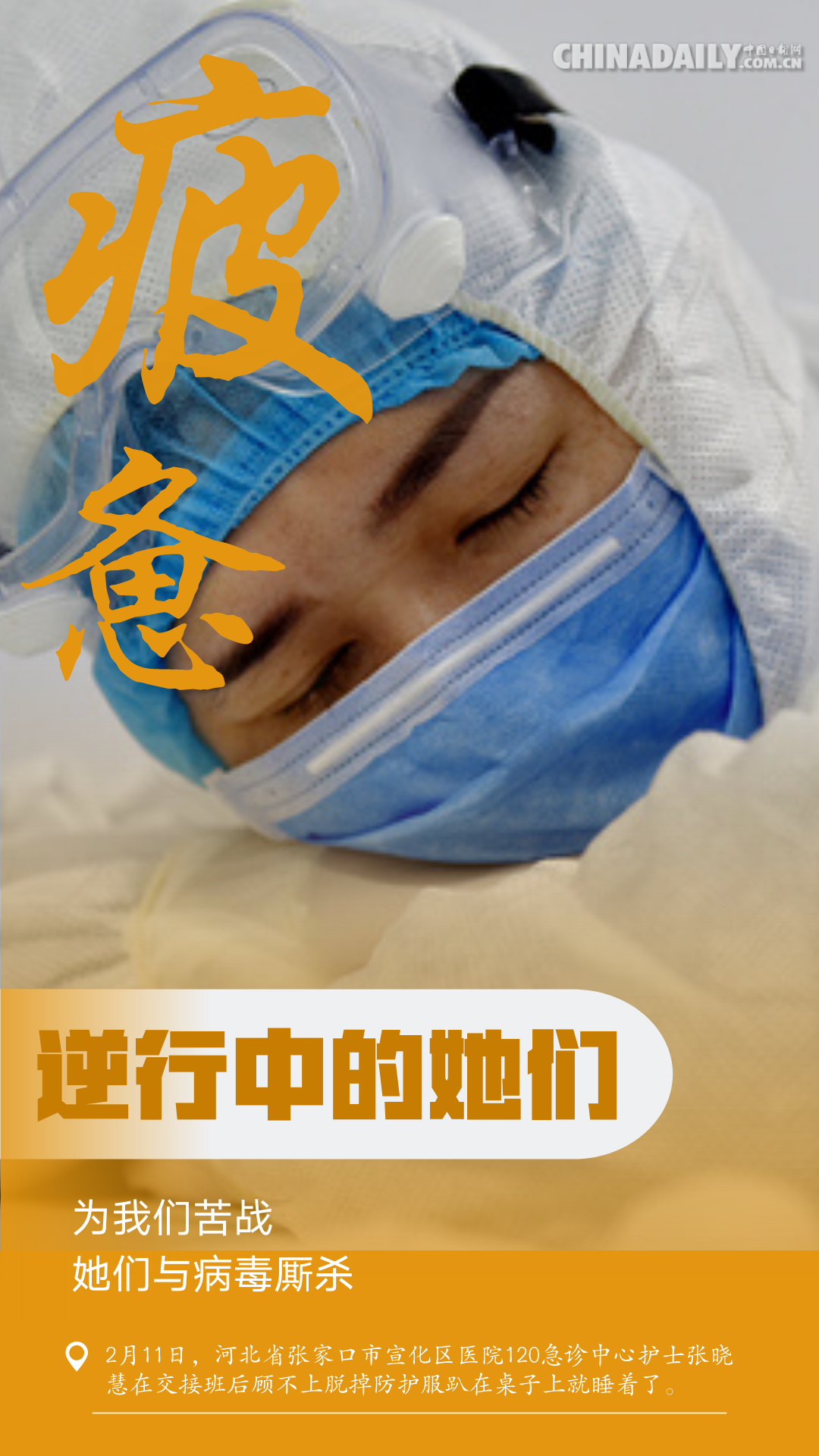 「中国日报网」【海报】战“疫”女性力量：嫁衣换战袍 压痕铸勋章