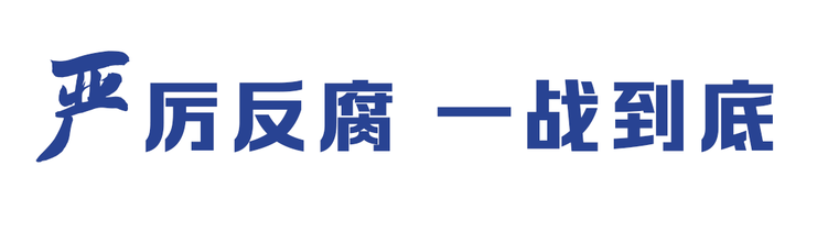 “严”字当头 一以贯之