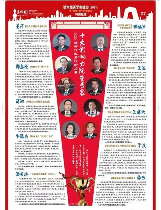 （B 健康 三吴大地南京）南京医科大学附属眼科医院院长蒋沁被评为2020年“十大影响力院管专家”