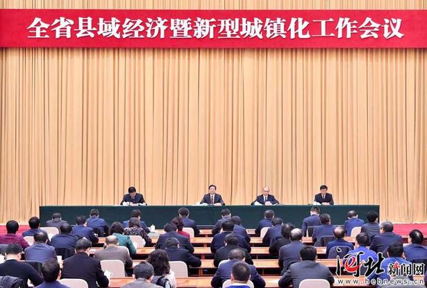 河北省县域经济暨新型城镇化工作会议召开