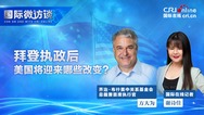 【国际微访谈】布什美中关系基金会总裁方大为：拜登欲使美国再次与世界接轨但“特朗普主义”将长期存在