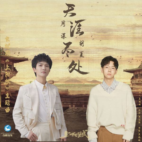 周深胡夏仙音演绎《上阳赋》主题曲 《天涯尽处》酷我音乐强力收割好评