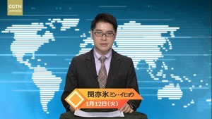 【CGTN NEWS】1月12日（火） アナ：閔亦氷（ミン・イヒョウ）