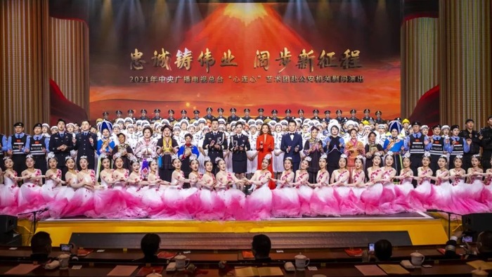 2021年中央广播电视总台“心连心”艺术团赴公安机关新春慰问演出在京举行