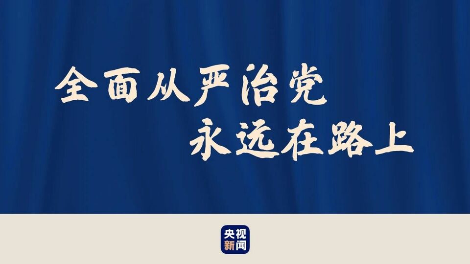 全面从严治党,习近平强调这"三力"