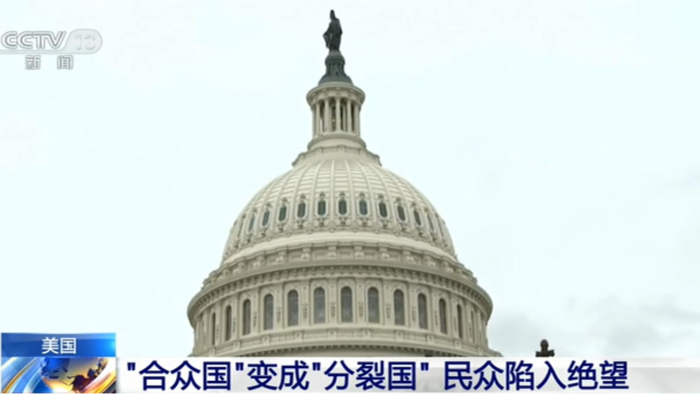 美国 “合众国”变成“分裂国” 民众陷入绝望
