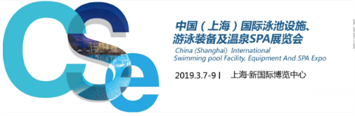 中外泳池品牌汇聚CSE2019上海泳池SPA展