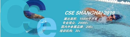 中外泳池品牌汇聚CSE2019上海泳池SPA展 3月7-9日盛大开启！