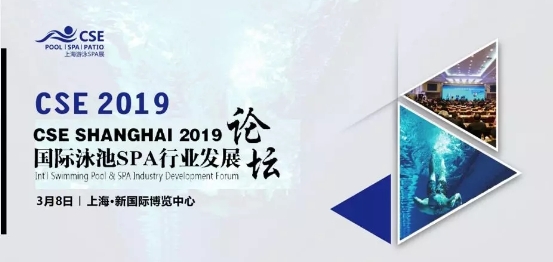 中外泳池品牌汇聚CSE2019上海泳池SPA展 3月7-9日盛大开启！