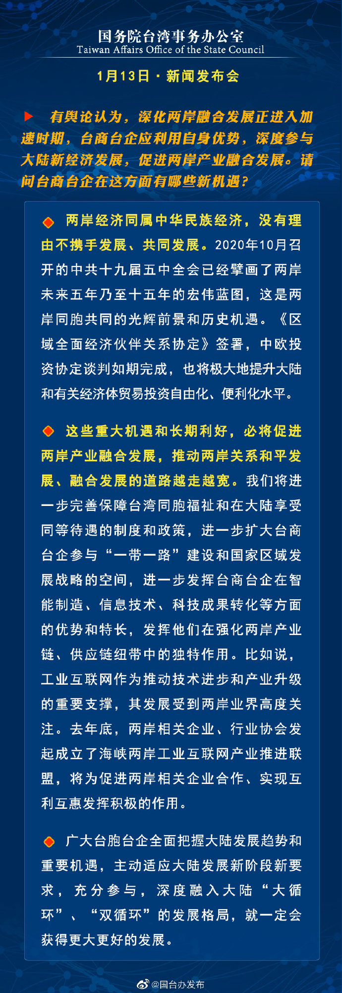 国务院台湾事务办公室1月13日·新闻发布会_fororder_a6