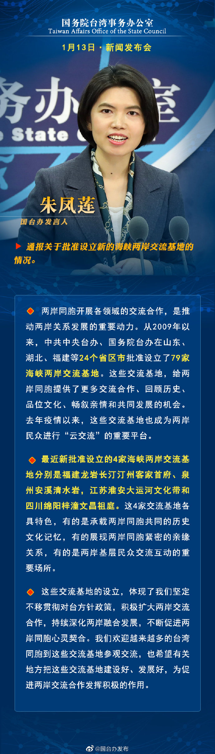 国务院台湾事务办公室1月13日·新闻发布会_fororder_a1