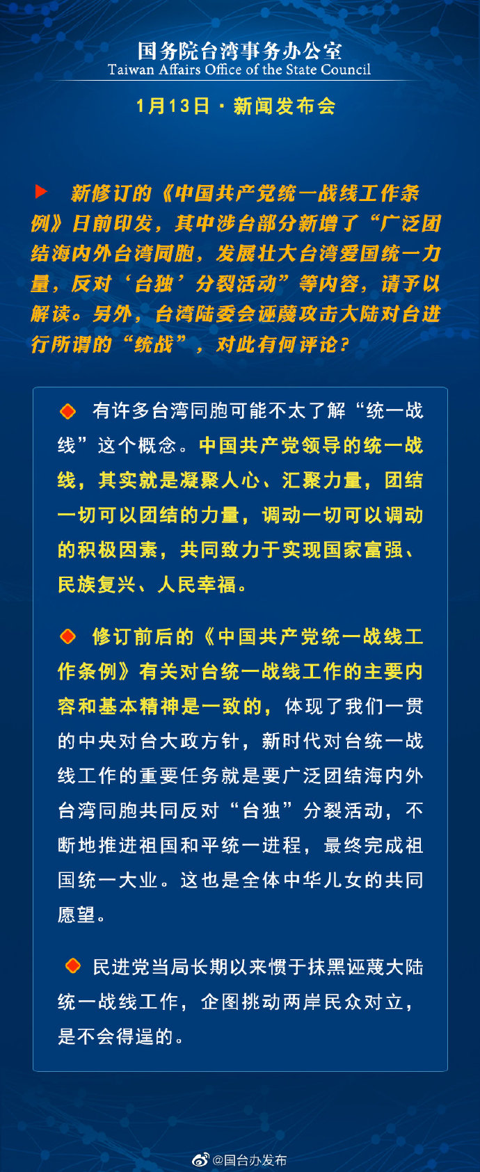 国务院台湾事务办公室1月13日·新闻发布会_fororder_a7