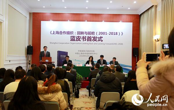 《上海合作组织：回眸与前瞻》蓝皮书北京首发
