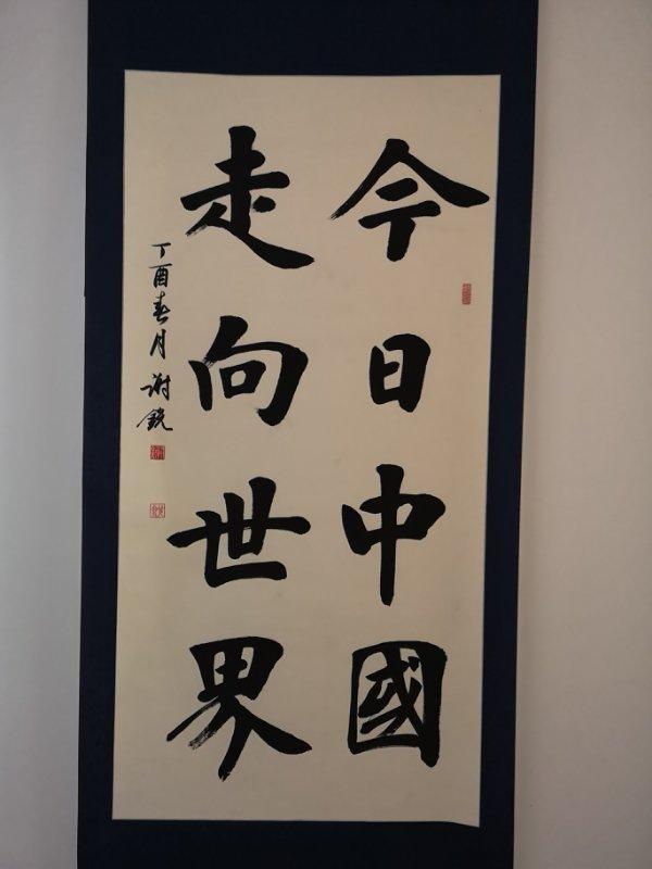 【中原文化-文字列表】李舰波:粹联精撰中国梦 翰墨高歌70年