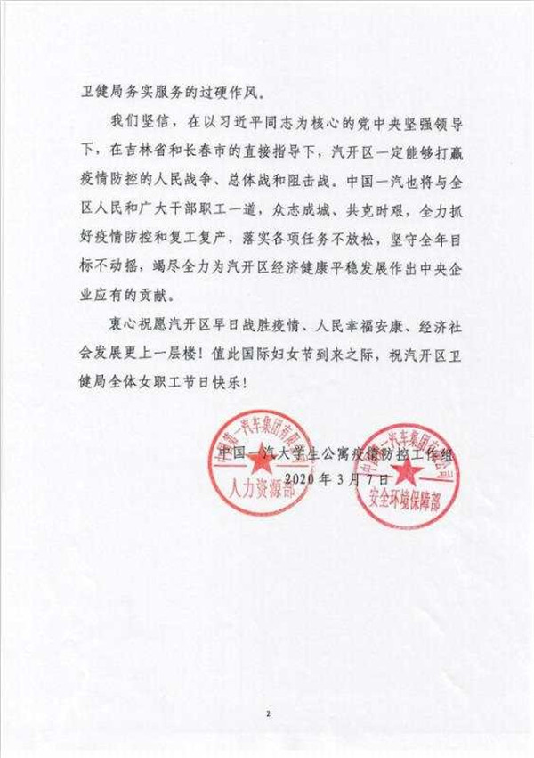 中国一汽大学生公寓疫情防控工作组向长春汽开区卫健局发感谢信