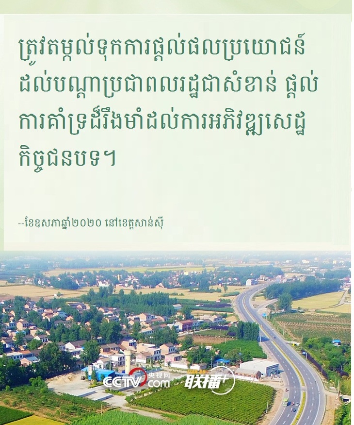#AboutXI# ដើម្បីអភិវឌ្ឍន៍ជនបទចិនឱ្យមានភាពរុងរឿងដោយគ្រប់ជ្រុងជ្រោយ  លោក ស៊ី ជីនភីងបានសង្កត់ធ្ងន់ថាត្រូវដើរតាមមាគ៌ាមួយនេះ_fororder_kh 4