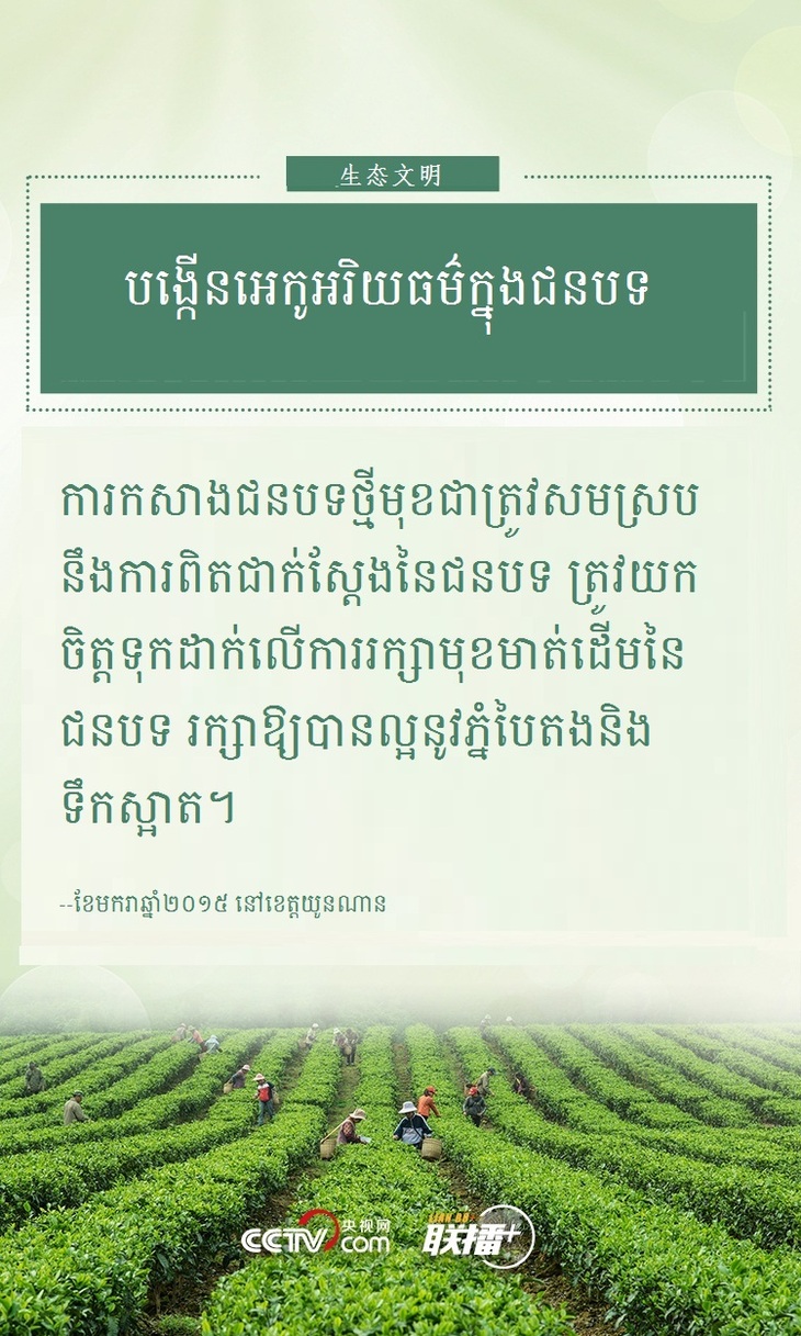 #AboutXI# ដើម្បីអភិវឌ្ឍន៍ជនបទចិនឱ្យមានភាពរុងរឿងដោយគ្រប់ជ្រុងជ្រោយ  លោក ស៊ី ជីនភីងបានសង្កត់ធ្ងន់ថាត្រូវដើរតាមមាគ៌ាមួយនេះ_fororder_kh 5