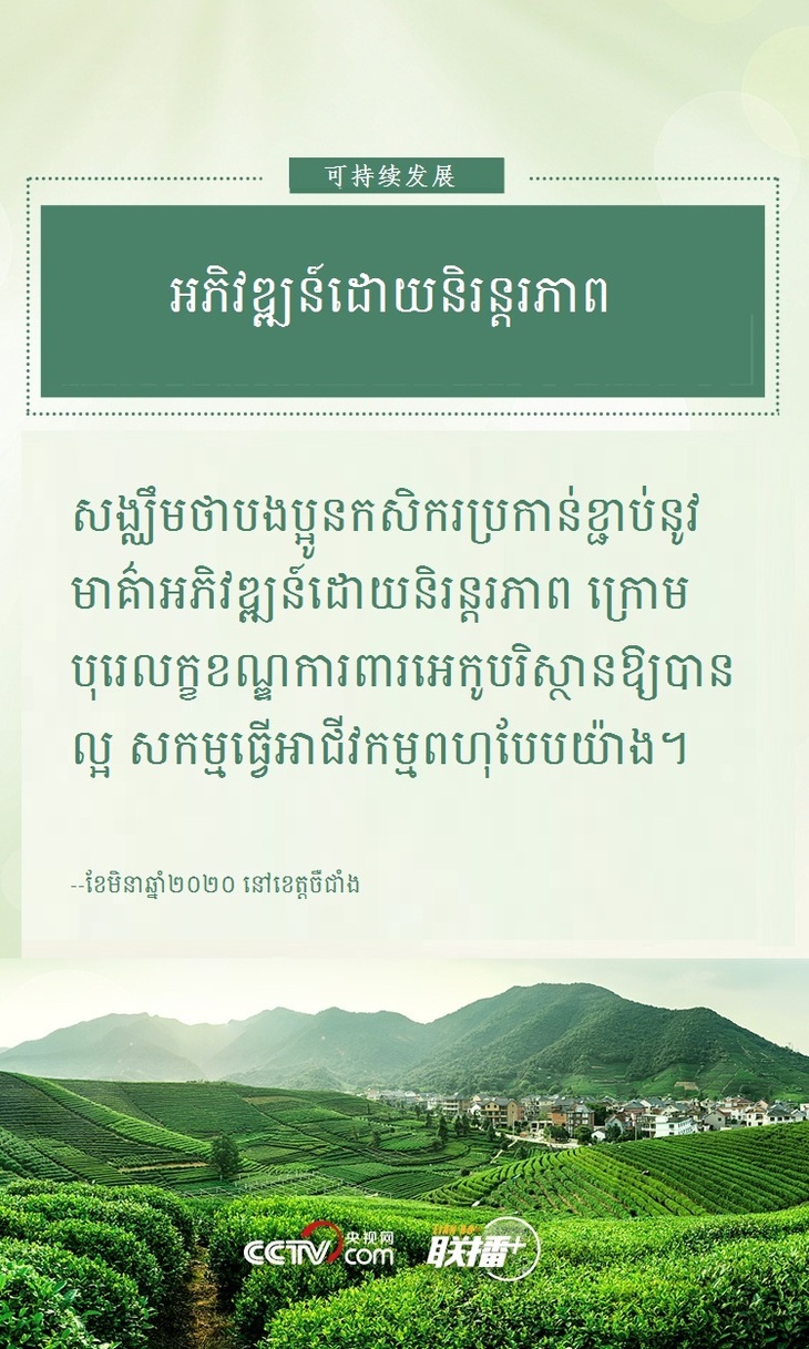 #AboutXI# ដើម្បីអភិវឌ្ឍន៍ជនបទចិនឱ្យមានភាពរុងរឿងដោយគ្រប់ជ្រុងជ្រោយ  លោក ស៊ី ជីនភីងបានសង្កត់ធ្ងន់ថាត្រូវដើរតាមមាគ៌ាមួយនេះ_fororder_kh6