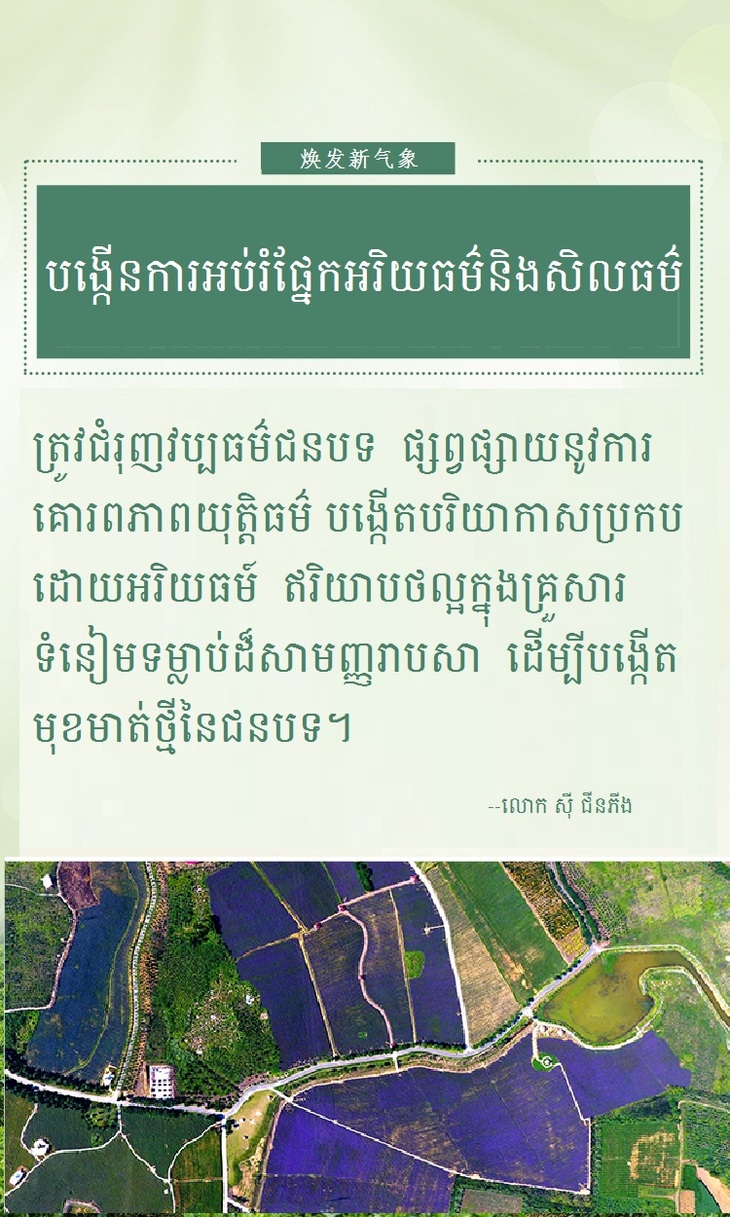 #AboutXI# ដើម្បីអភិវឌ្ឍន៍ជនបទចិនឱ្យមានភាពរុងរឿងដោយគ្រប់ជ្រុងជ្រោយ  លោក ស៊ី ជីនភីងបានសង្កត់ធ្ងន់ថាត្រូវដើរតាមមាគ៌ាមួយនេះ_fororder_kh 9