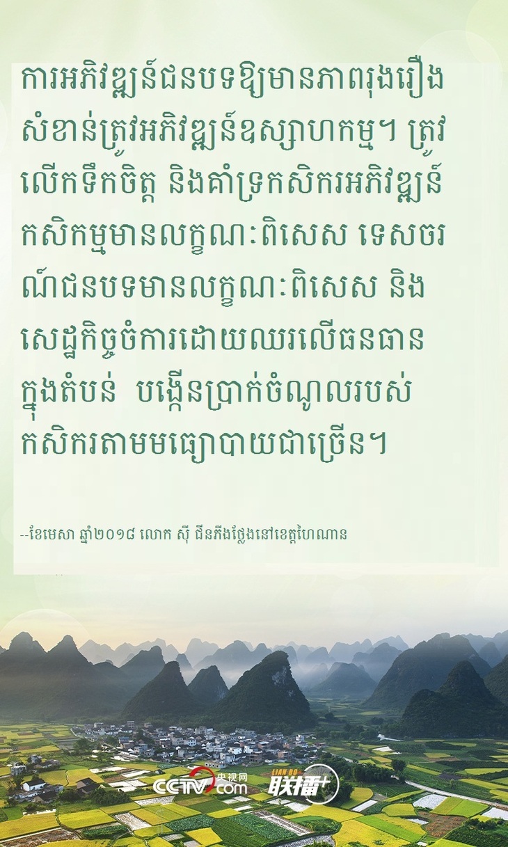 #AboutXI# ដើម្បីអភិវឌ្ឍន៍ជនបទចិនឱ្យមានភាពរុងរឿងដោយគ្រប់ជ្រុងជ្រោយ  លោក ស៊ី ជីនភីងបានសង្កត់ធ្ងន់ថាត្រូវដើរតាមមាគ៌ាមួយនេះ_fororder_kh 3