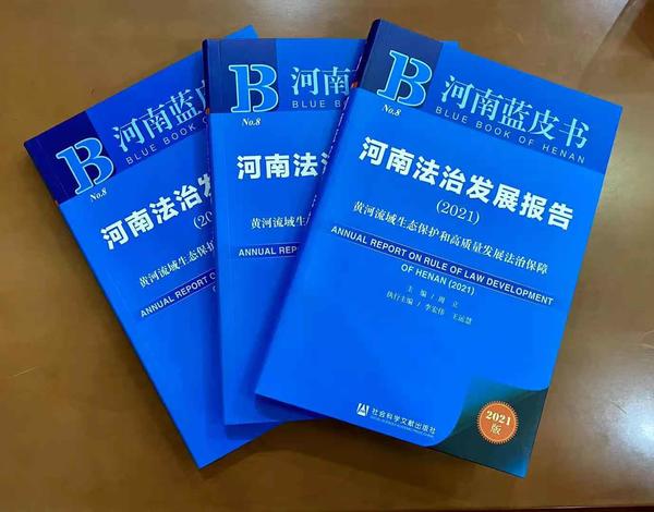 《河南法治发展报告（2021）》出版发行