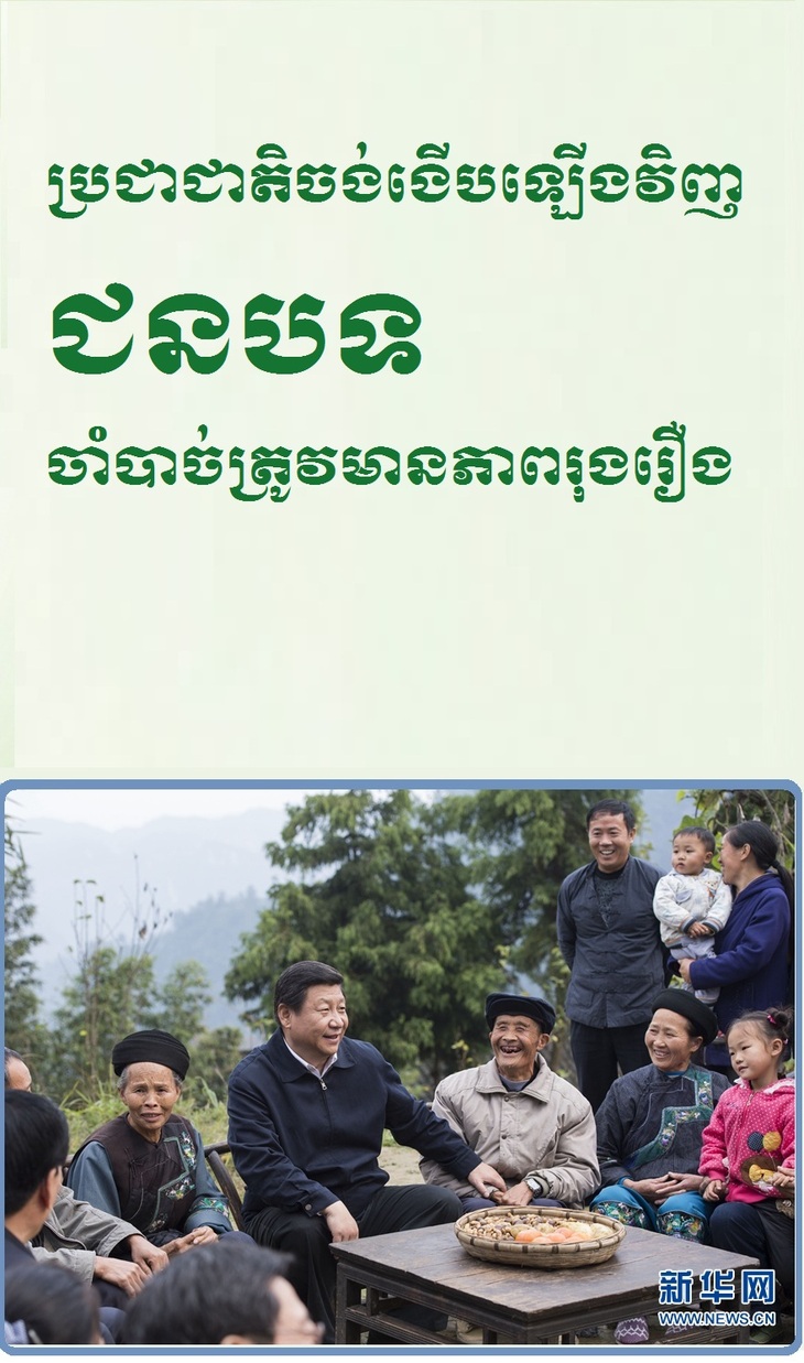 #AboutXI# ដើម្បីអភិវឌ្ឍន៍ជនបទចិនឱ្យមានភាពរុងរឿងដោយគ្រប់ជ្រុងជ្រោយ  លោក ស៊ី ជីនភីងបានសង្កត់ធ្ងន់ថាត្រូវដើរតាមមាគ៌ាមួយនេះ_fororder_kh 1