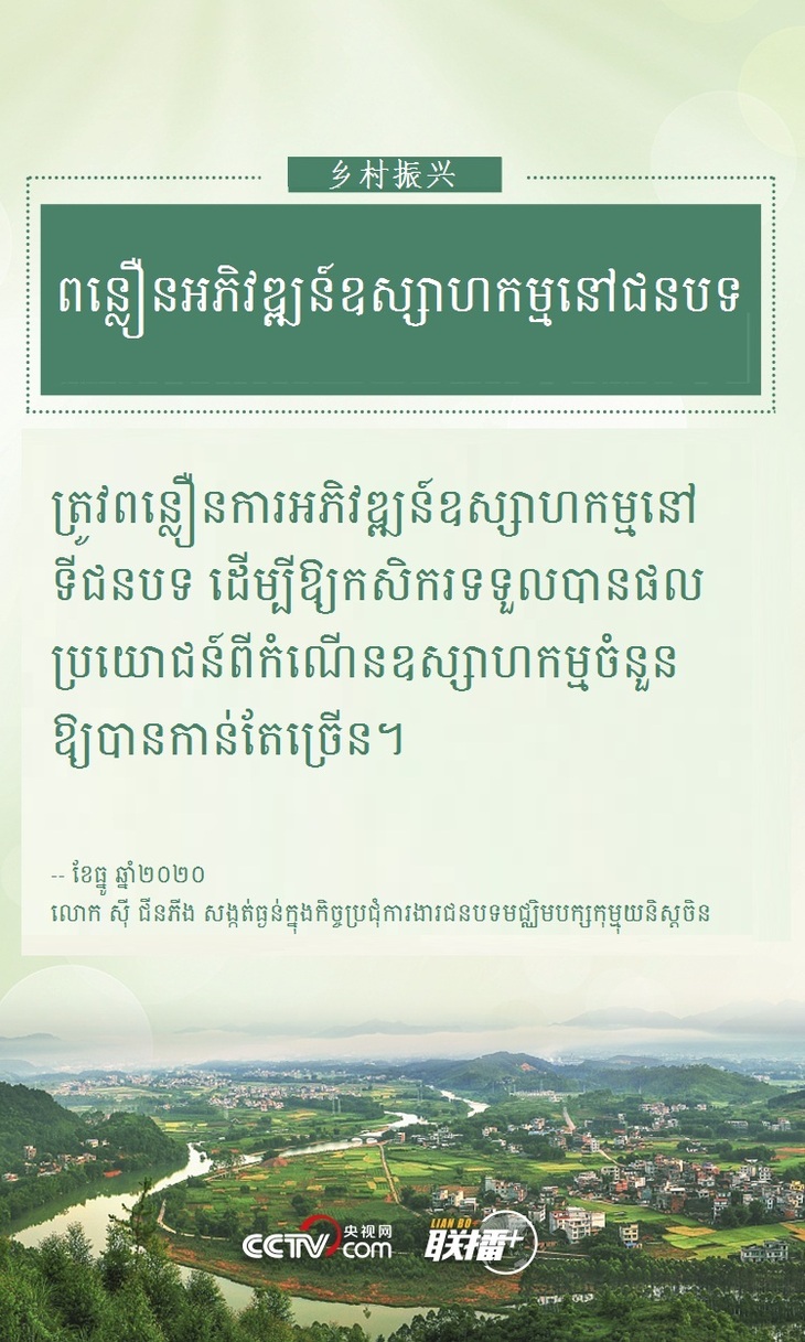 #AboutXI# ដើម្បីអភិវឌ្ឍន៍ជនបទចិនឱ្យមានភាពរុងរឿងដោយគ្រប់ជ្រុងជ្រោយ  លោក ស៊ី ជីនភីងបានសង្កត់ធ្ងន់ថាត្រូវដើរតាមមាគ៌ាមួយនេះ_fororder_kh 2