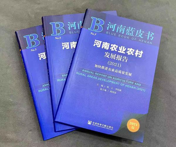 《河南农业农村发展报告（2021）》出版