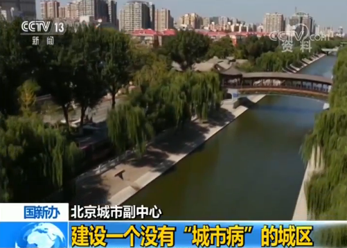 北京城市副中心：建设一个没有“城市病”的城区