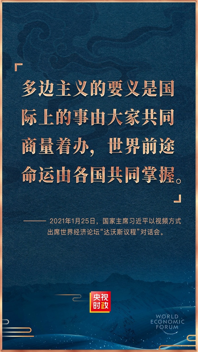 视频丨习近平谈多边主义要义：国际上的事由大家共同商量着办，世界前途命运由各国共同掌握