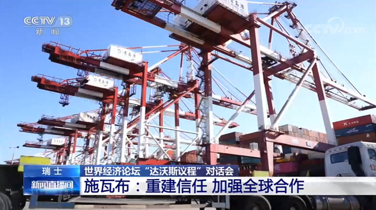 世界经济论坛创始人兼执行主席施瓦布:重建信任 加强全球合作