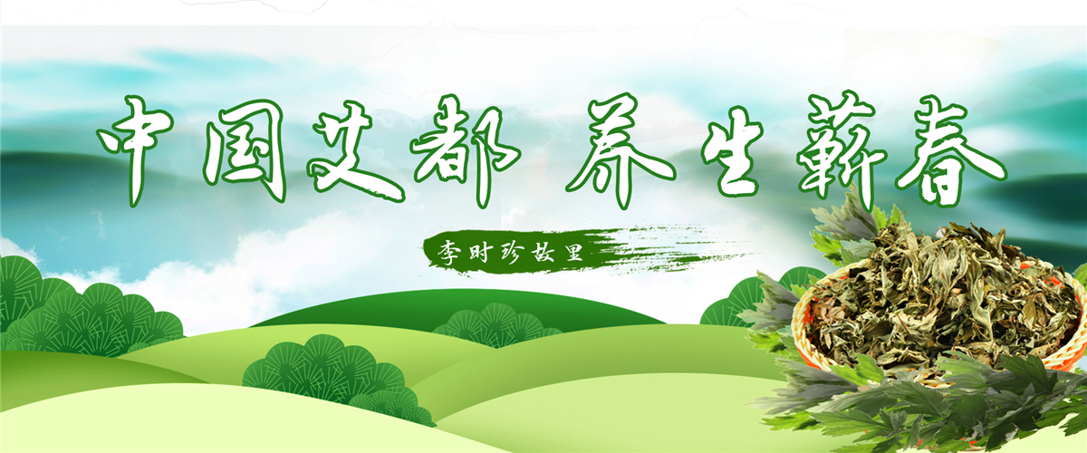 中国艾都 养生蕲春_fororder_蕲春大banner