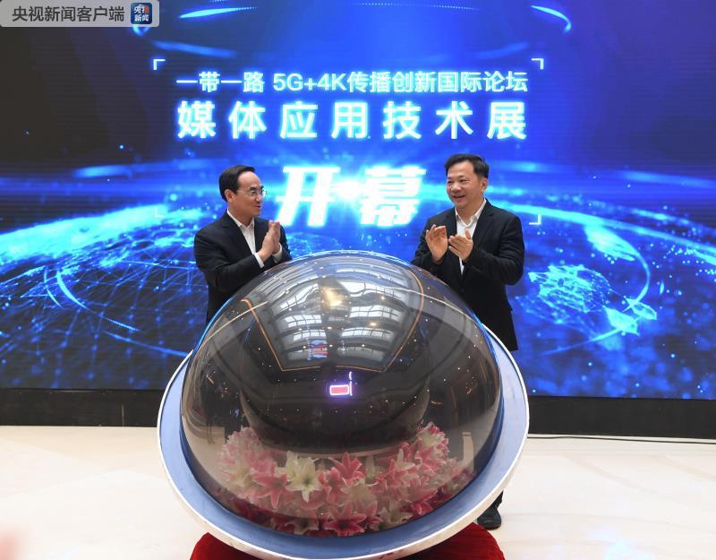 中宣部副部长、国务院新闻办公室主任徐麟宣布“一带一路”5G+4K传播创新国际论坛技术展正式开展。_fororder_1