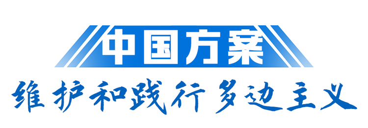 “云上”达沃斯，习近平这样解答时代课题