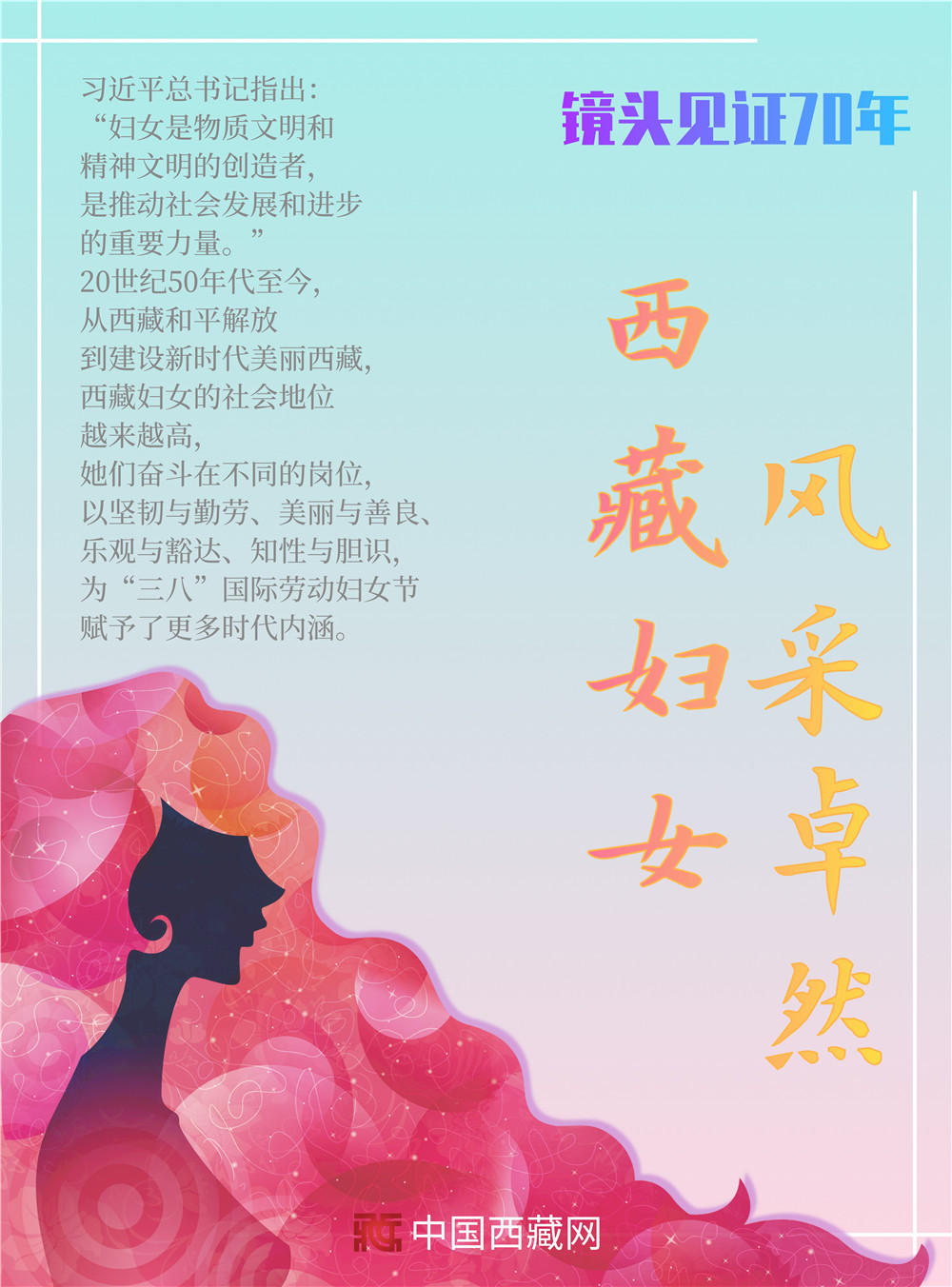 #中国西藏网#【动图海报】镜头见证70年：西藏妇女 风采卓然