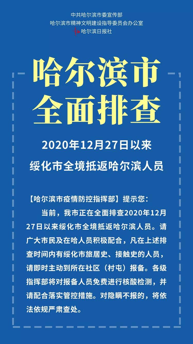 2020年12月27日以来绥化市全境抵返哈尔滨人员，请报备！_fororder_微信图片_20210116192714